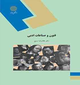 فنون و صناعات ادبی / Tropes and Rhetorical Figures ( دکتر غلامرضا سمیع )