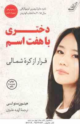 دختری با هفت اسم ( هیئون سئو لی – الهه علوی )