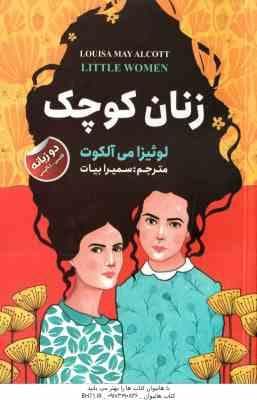 زنان کوچک ( می آلکوت – بیات ) دو زبانه فارسی – انگلیسی