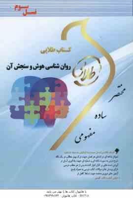 روان شناسی هوش و سنجش آن ( تقی زاده – رضایی – فتحی ) کتاب طلایی – کد 332