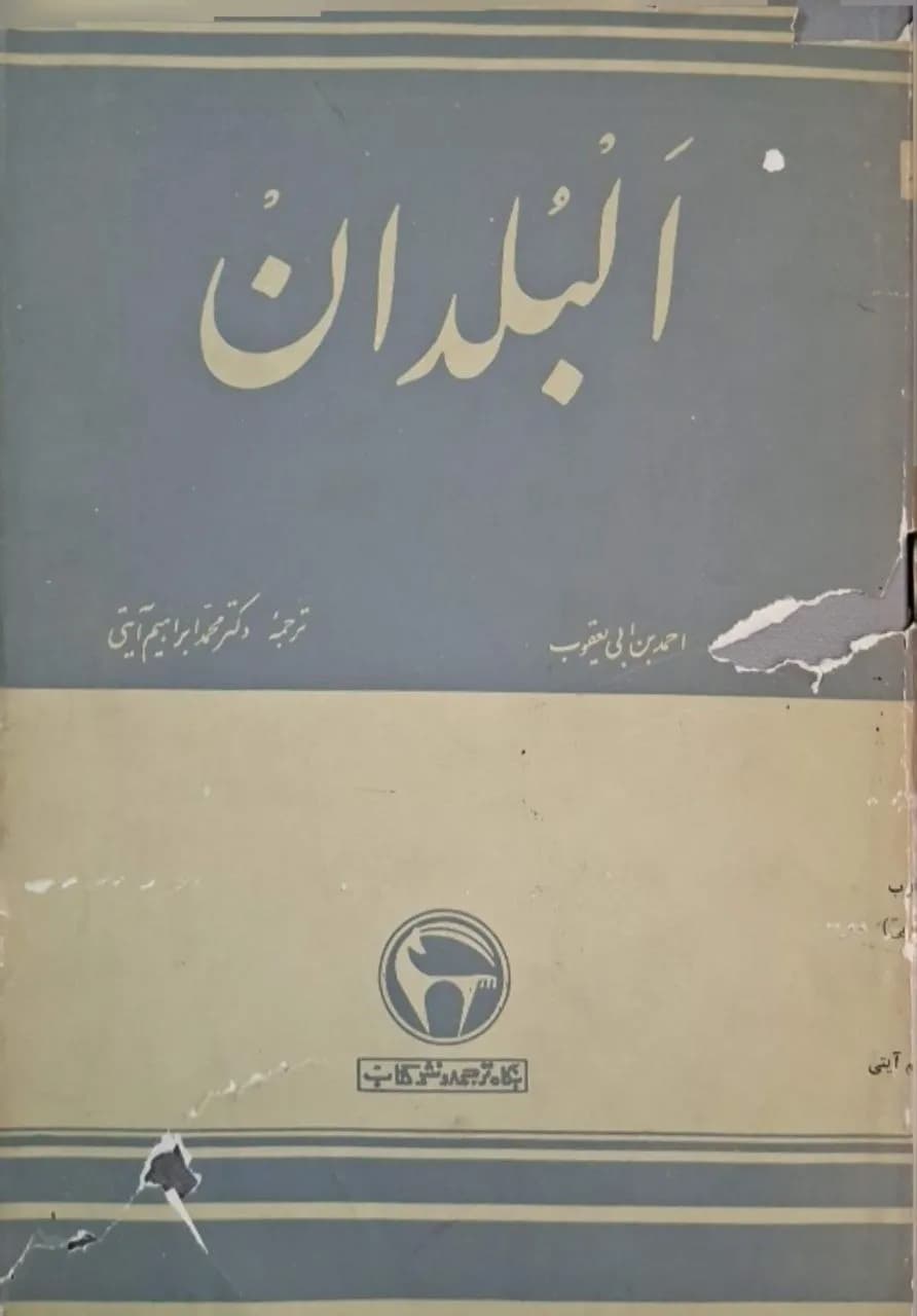 البلدان | احمد بن ابی‌یعقوب