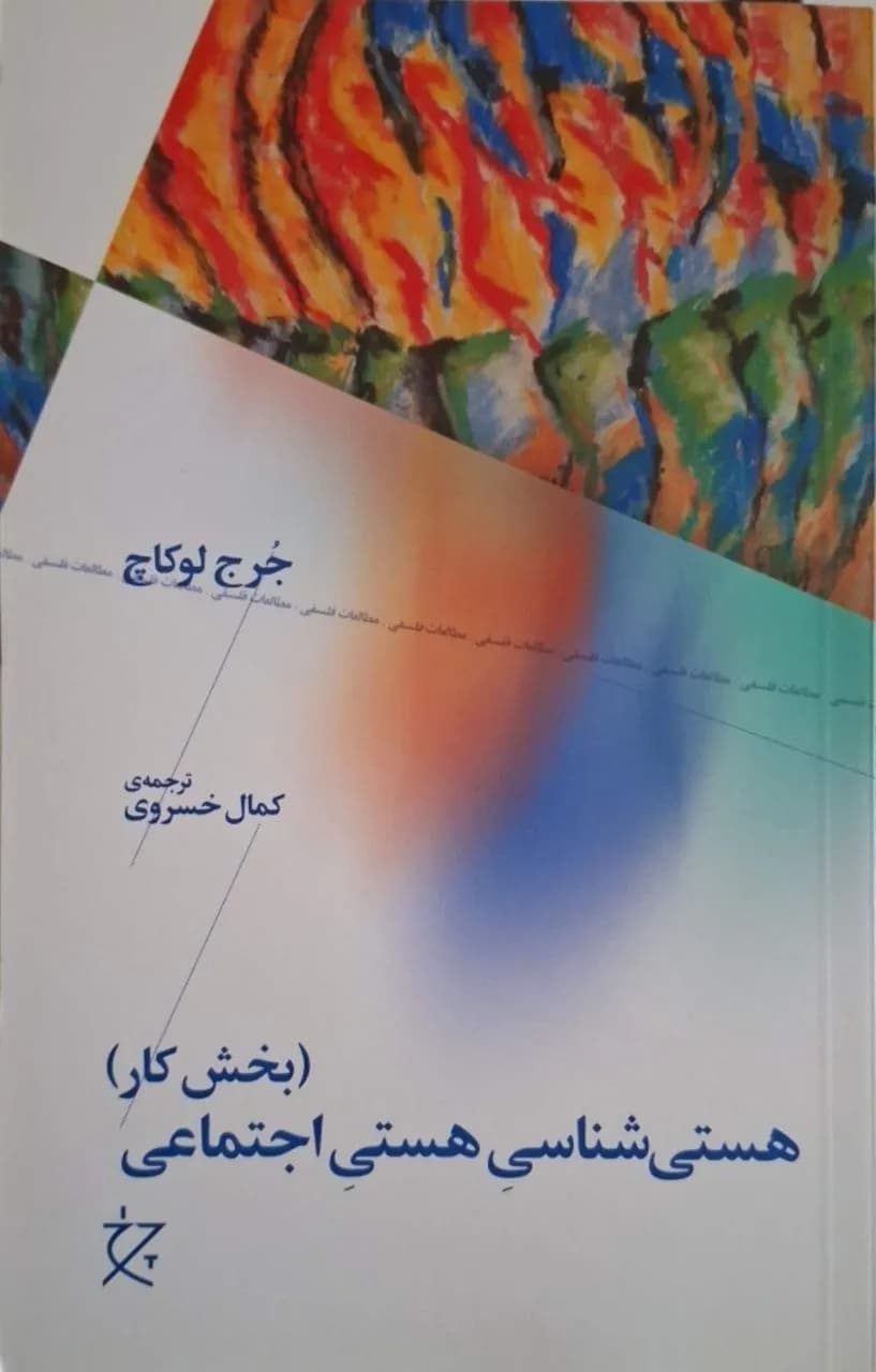 هستی‌شناسی هستی اجتماعی (بخش کار) | جورج لوکاچ
