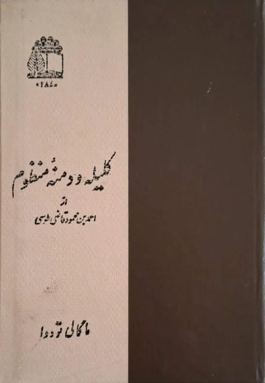 کلیله و دمنه منظوم | احمد بن محمود قانعی طوسی