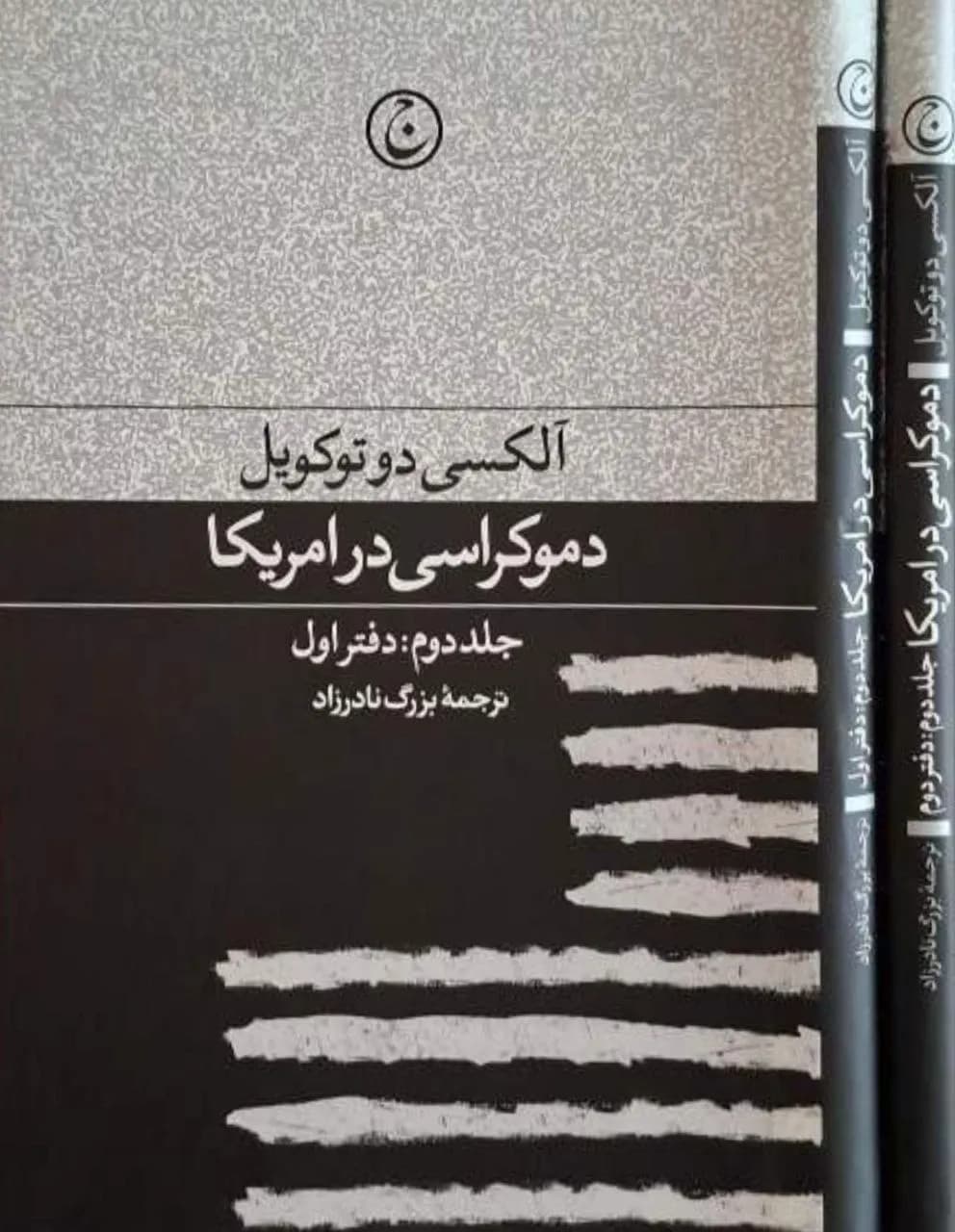 دموکراسی در آمریکا: جلد دوم (دو جلدی) | الکسی دوتوکویل