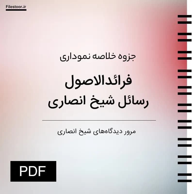 تلخیص رسائل شیخ انصاری | خلاصه نموداری فرائدالاصول PDF