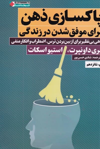 پاکسازی ذهن برای موفق شدن در زندگی نوین نوشته بری داونپرت اسکات انتشارات نگاه نوین