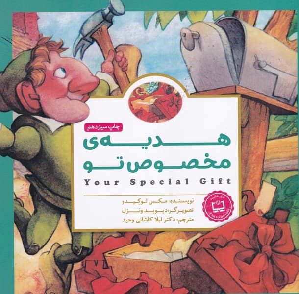 پانچلو هدیه مخصوص تو نوشته مکس لوکیدو انتشارات مهرسا