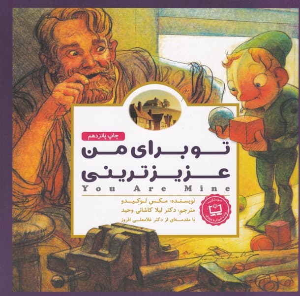 پانچلو تو برای من عزیزترینی نوشته مکس لوکیدو انتشارات مهرسا