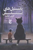 پاستیل‌های بنفش نوشته کاترین اپلگیت انتشارات چلچله
