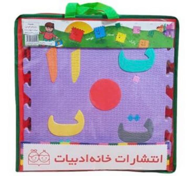 پازل کفپوش الفبا و اعداد فارسی فوم ادبیات انتشارات خانه ‌ادبیات