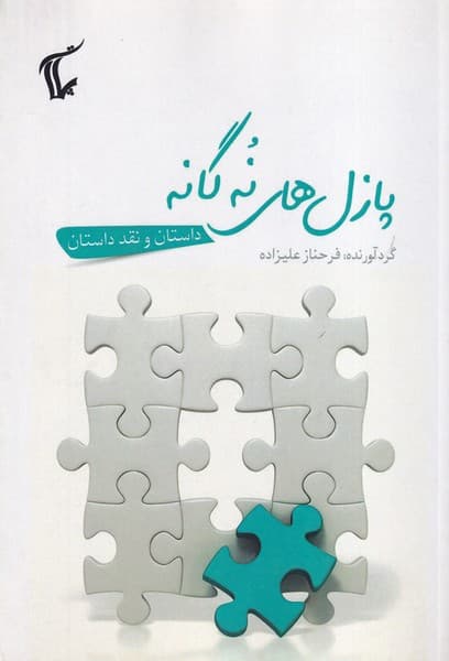 پازل های 9 گانه نوشته فرحناز علیزاده انتشارات پلات