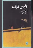 پاریس فرانسه نوشته گرترود استاین انتشارات گمان
