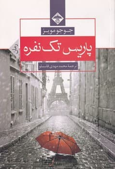 پاریس تک نفره نوشته جوجو مویز انتشارات میلاد