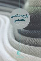 پارچه‌شناسی تخصصی هنرمندان نوشته فریده طالب‌پور انتشارات خانه هنرمندان
