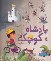 پادشاه کوچک نوشته جبار شافعی‌زاده انتشارات میچکا