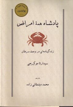 پادشاه همه امراض نوشته سیدارتا موکرجی انتشارات سالکان