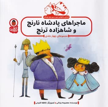 پادشاه نارنج و شاهزاده ترنج مجموعه 4 جلدی پرنده نوشته معصومه یزدانی انتشارات کتاب پرنده