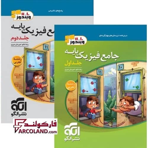 بسته دو جلدی کتاب جامع فیزیک پایه دهم و یازدهم تجربی تست نشر الگو
