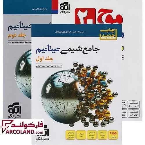 بسته دو جلدی کتاب جامع شیمی تیتانیم کنکور تست نشر الگو