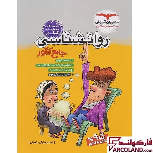 کتاب روان شناسی جامع کنکور انسانی مشاوران آموزش