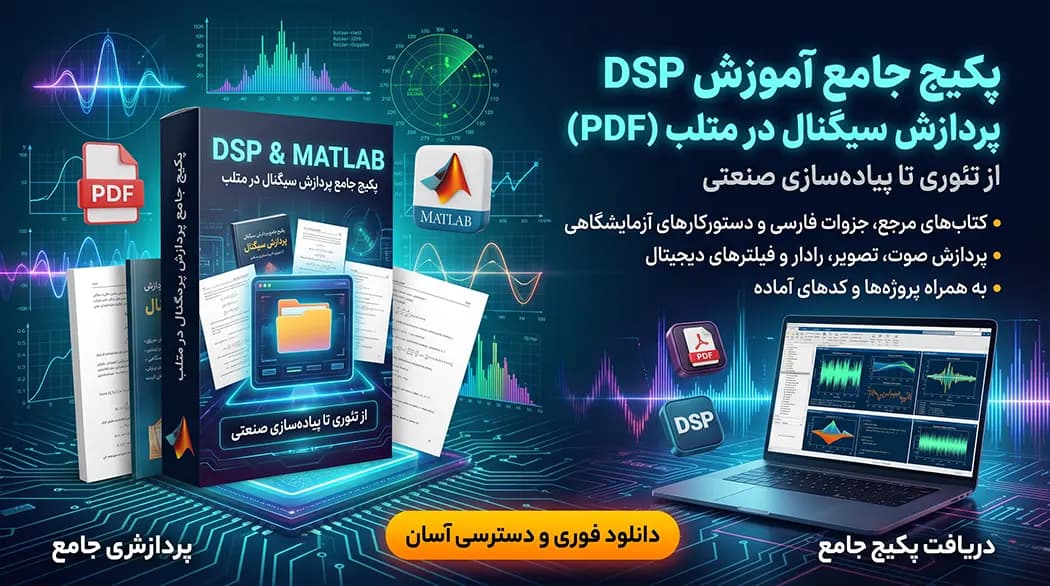 آموزش پردازش سیگنال در متلب pdf