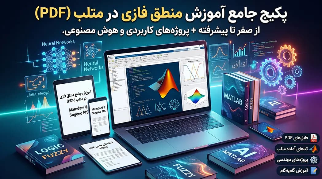 آموزش منطق فازی در متلب pdf