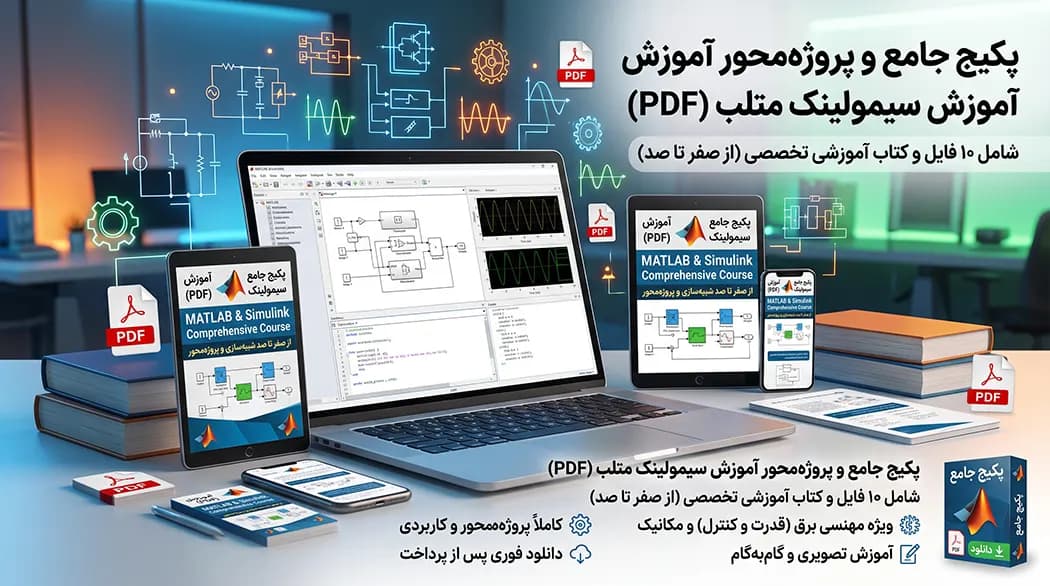آموزش سیمولینک متلب pdf