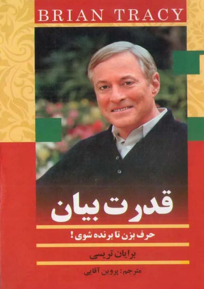 کتاب The Power of Speaking (قدرت بیان) فرمت PDF | نویسنده:Brian Tracy