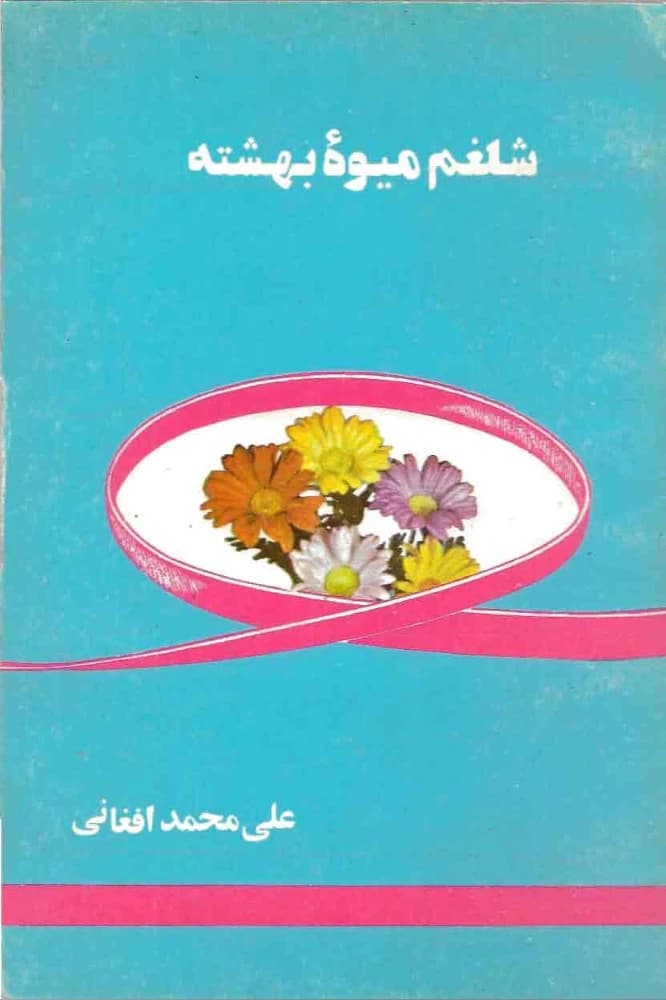 کتاب Turnip is the Fruit of Paradise (شلغم میوه بهشته) فرمت PDF | نویسنده:علی‌محمد افغانی