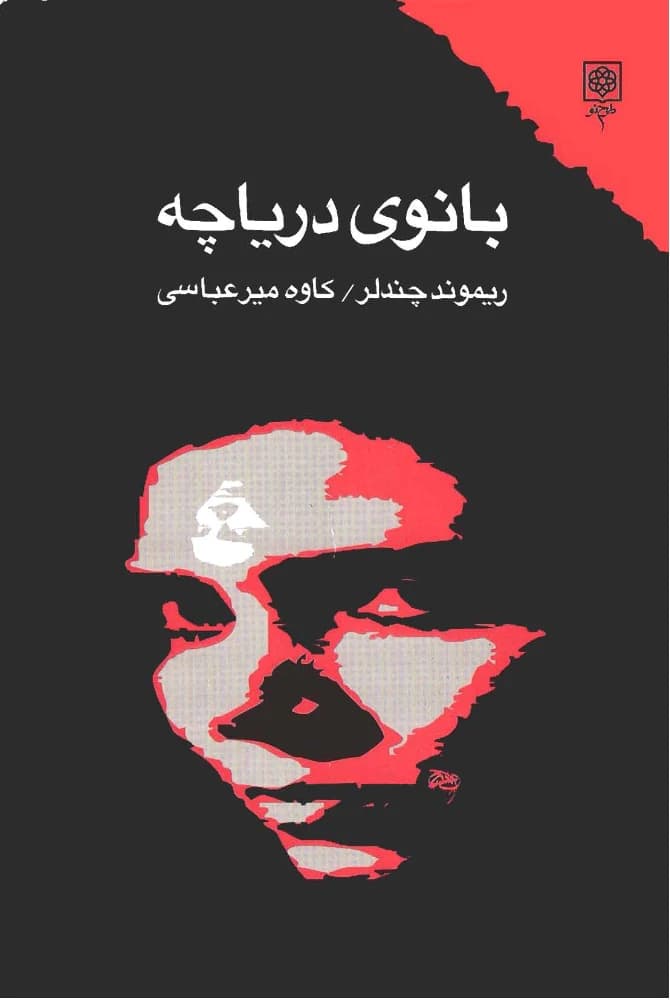 کتاب The Lady in the Lake (بانوی دریاچه) فرمت PDF | نویسنده:Raymond Chandler