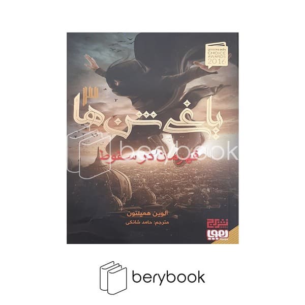 کتاب یاغی شن ها 3 / قهرمان در سقوط / شومیز / هوپا