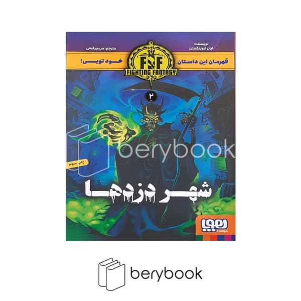 کتاب قهرمان این داستان 2 / شهر دزدها / شومیز / هوپا
