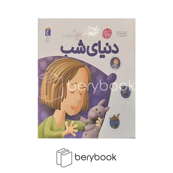 کتاب دایره المعارف کوچک من 16 / درباره ی دنیای شب / گالینگور / محراب قلم
