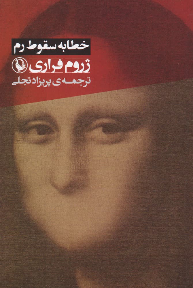 خطابه سقوط رم