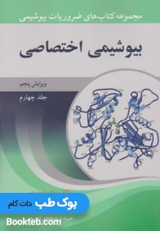 مجموعه کتاب های ضروریات بیوشیمی جلد چهارم بیوشیمی اختصاصی