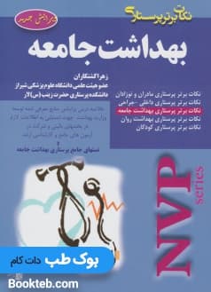 NVP نکات برتر پرستاری بهداشت جامعه