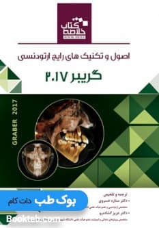خلاصه کتاب Book Brief اصول و تکنیک های رایج ارتودنسی گریبر 2017