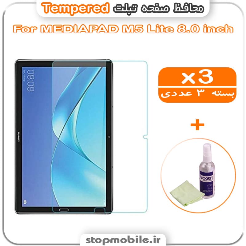 محافظ صفحه تبلت MEDIAPAD M5 Lite 8.0 inch مدل Tempered (پک سه عددی + کلینر)