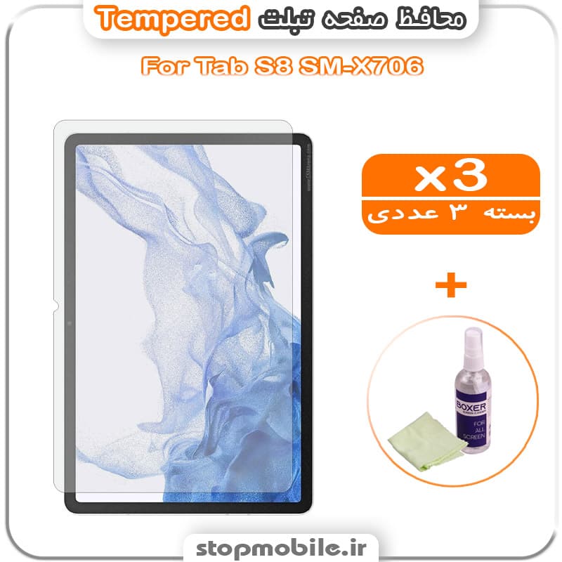 محافظ صفحه تبلت سامسونگ Tab S8 SM-X706 مدل Tempered (پک سه عددی + کلینر)