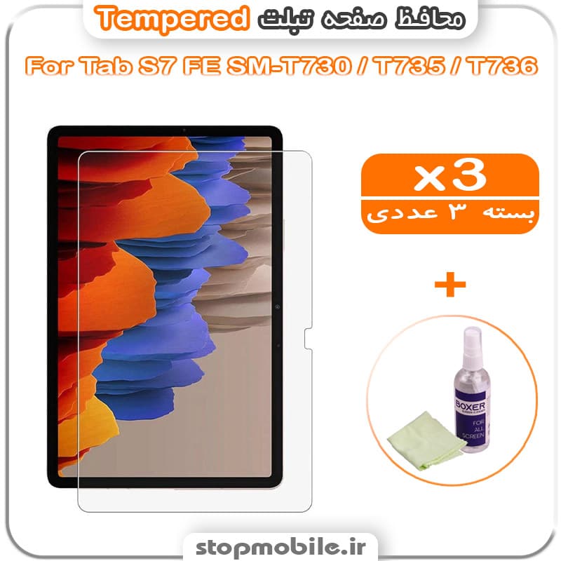 محافظ صفحه تبلت سامسونگ Tab S7 FE SM-T730 / T735 / T736 مدل Tempered (پک سه عددی + کلینر)