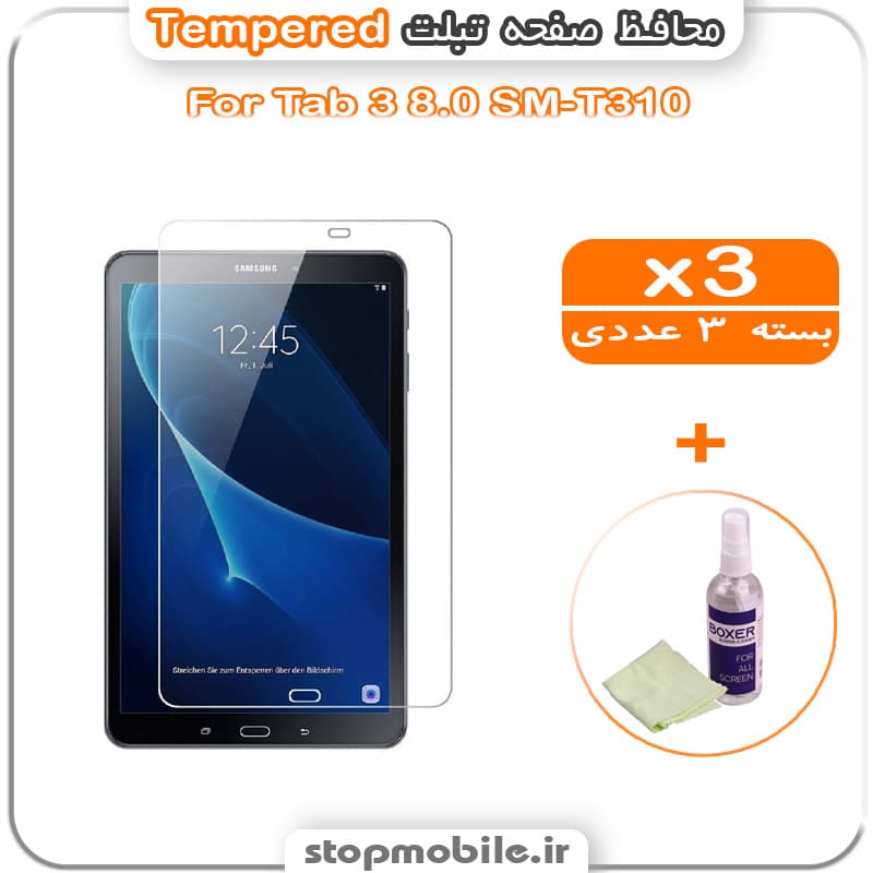 محافظ صفحه تبلت سامسونگ Tab 3 8.0 SM-T310 مدل Tempered (پک سه عددی + کلینر)