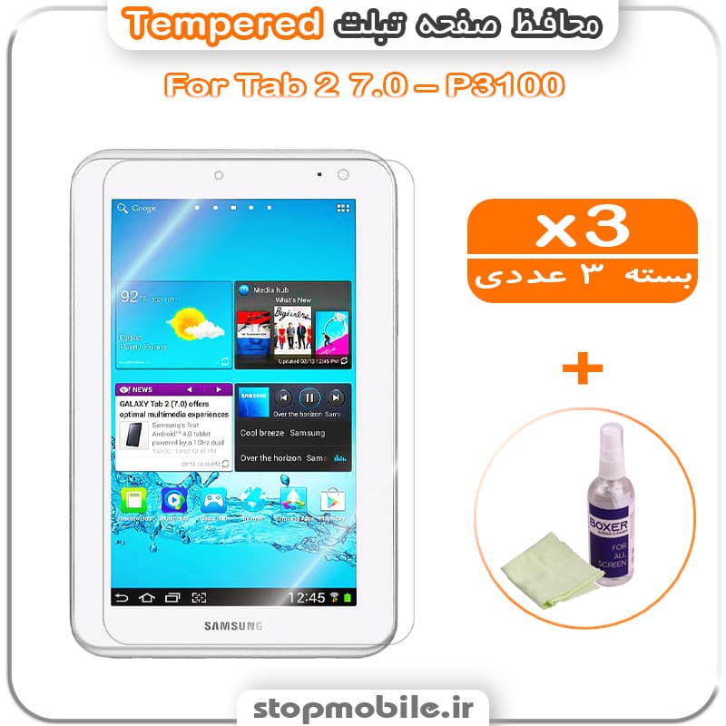 محافظ صفحه تبلت سامسونگ Tab 2 7.0 – P3100 مدل Tempered (پک سه عددی + کلینر)