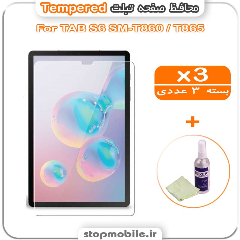 محافظ صفحه تبلت سامسونگ TAB S6 SM-T860 / T865 مدل Tempered (پک سه عددی + کلینر)