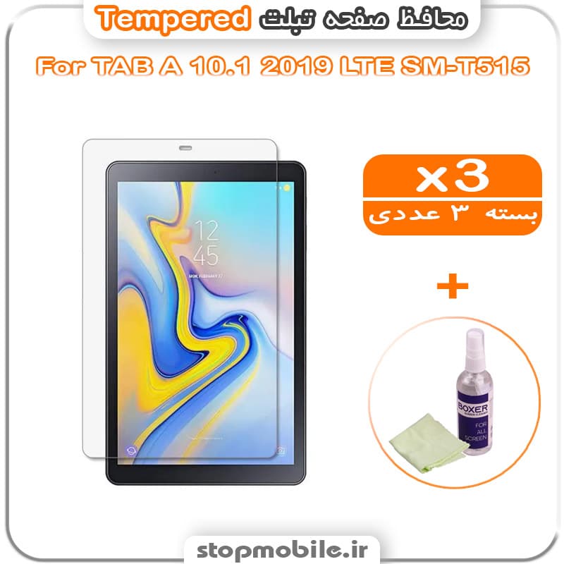 محافظ صفحه تبلت سامسونگ TAB A 10.1 2019 LTE SM-T515 مدل Tempered (پک سه عددی + کلینر)