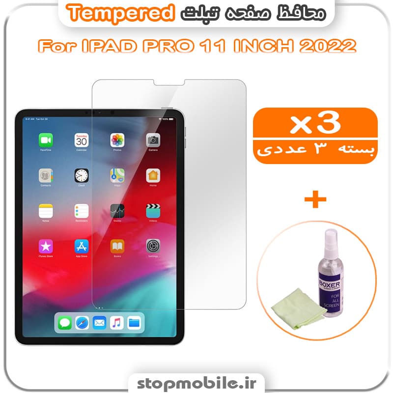 محافظ صفحه IPAD PRO 11 INCH 2022 مدل Tempered (پک سه عددی + کلینر)