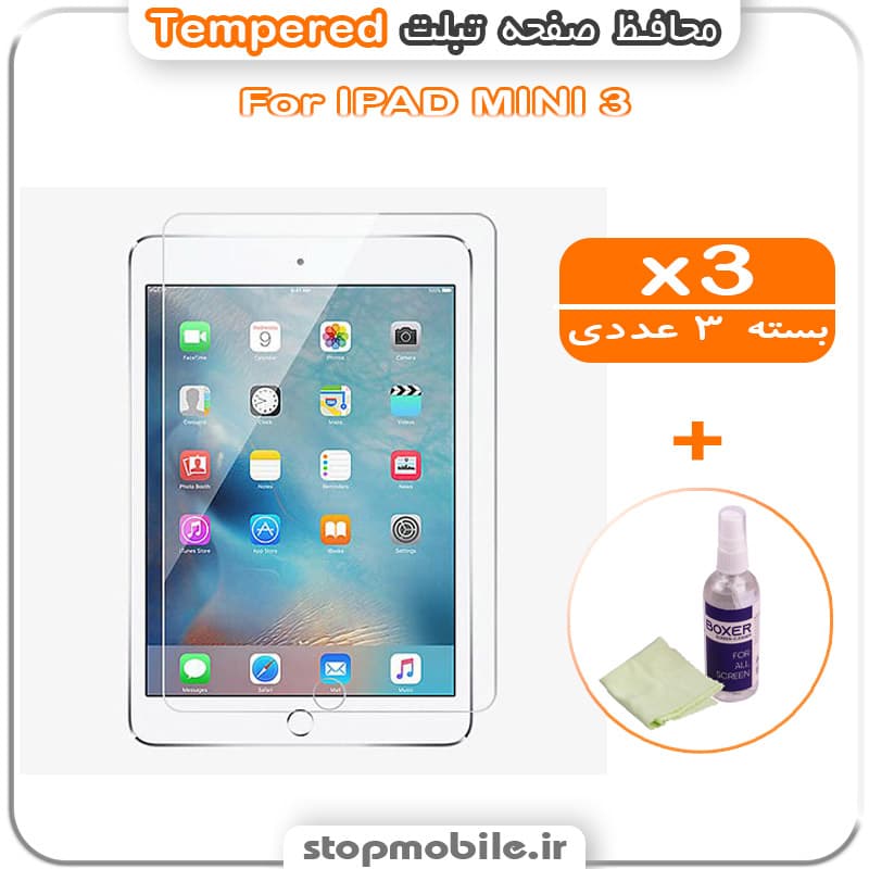 محافظ صفحه IPAD MINI 3 مدل Tempered (پک سه عددی + کلینر)