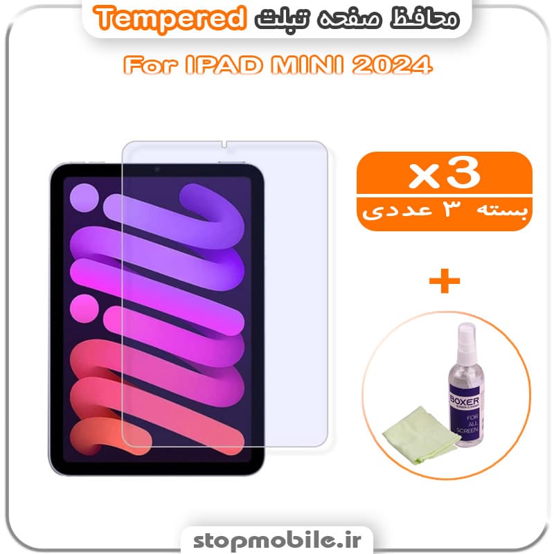 محافظ صفحه IPAD MINI 2024 مدل Tempered (پک سه عددی + کلینر)
