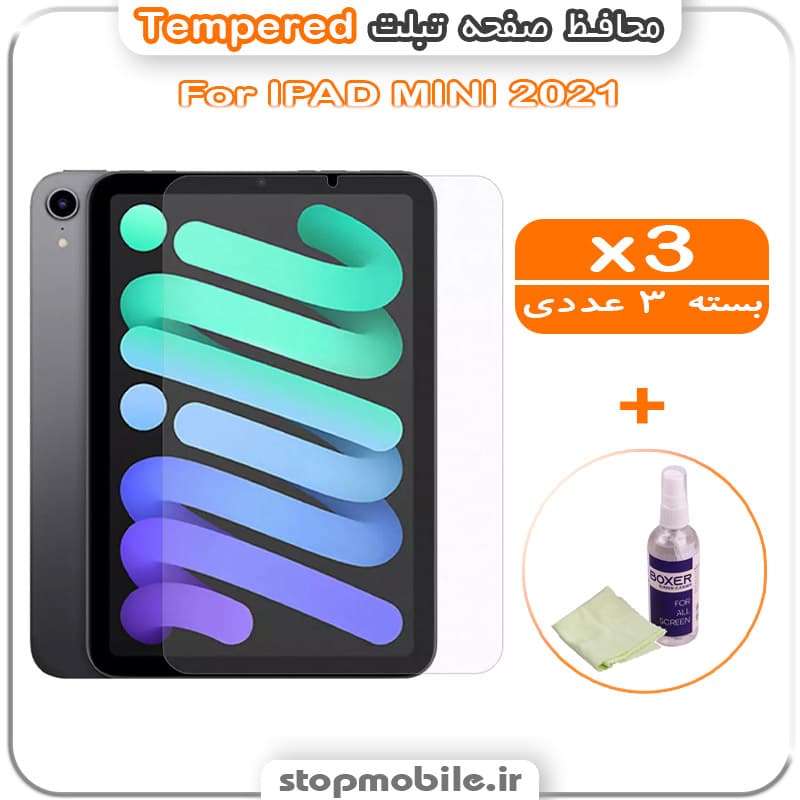 محافظ صفحه IPAD MINI 2021 مدل Tempered (پک سه عددی + کلینر)