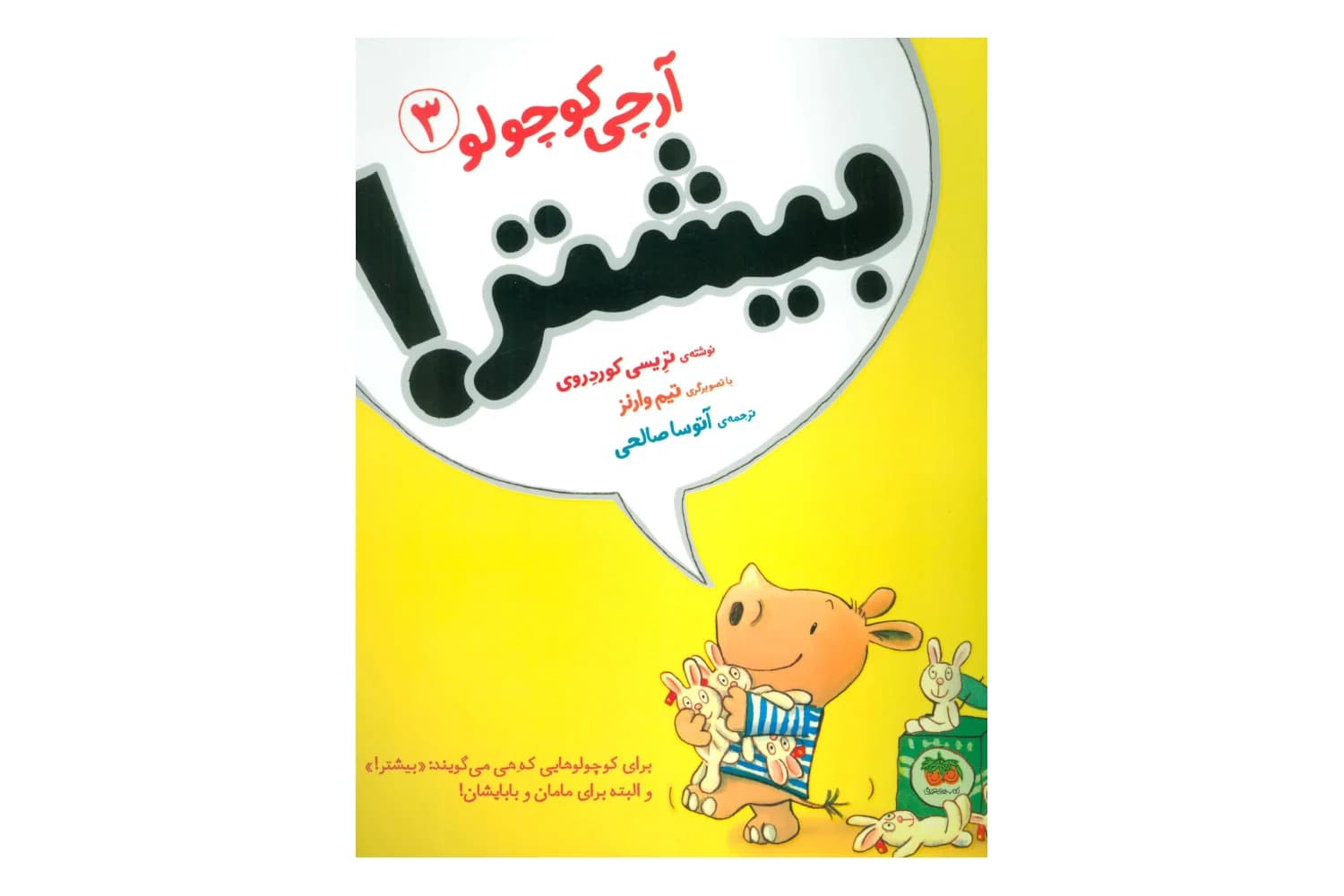 بیشتر! (آرچی کوچولو 3)