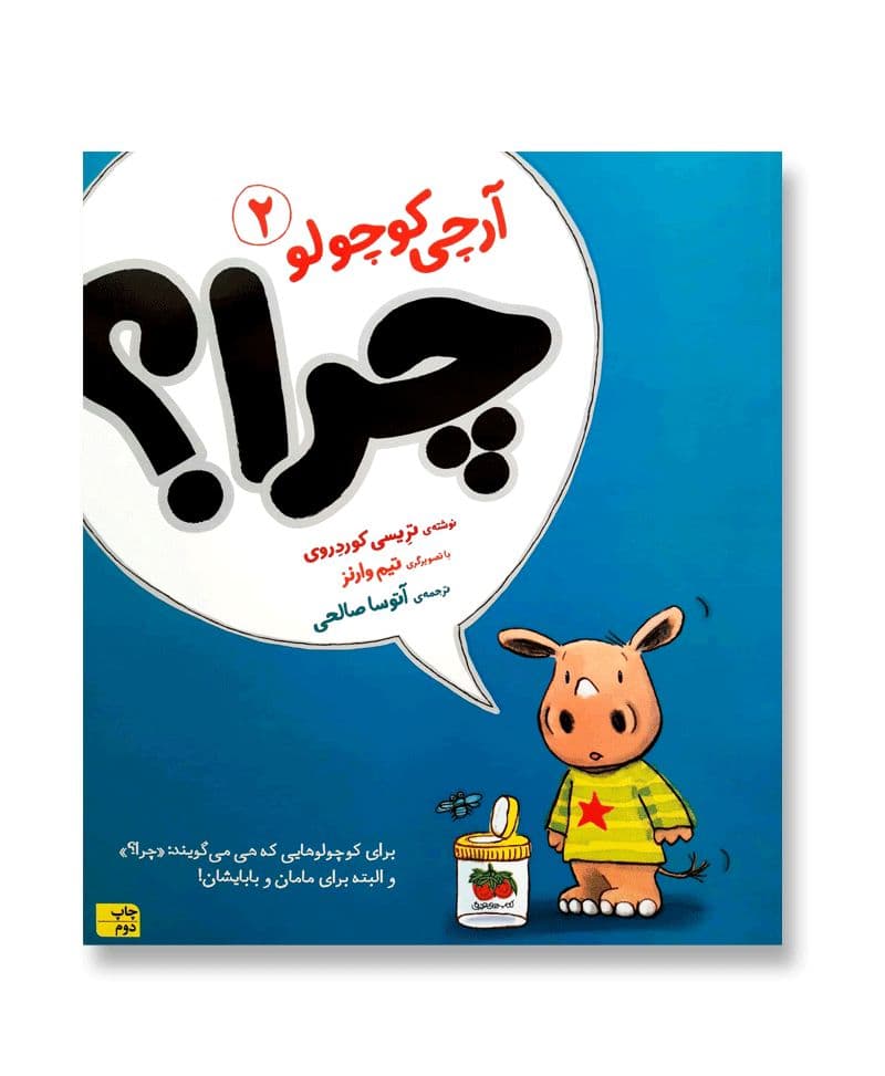 چرا؟ (آرچی کوچولو 2) — تصویر ۲